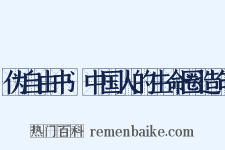 伪自由书·中国人的生命圈造句是什么意思的图片